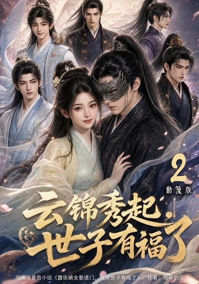 云锦秀起，世子有福了动漫版2