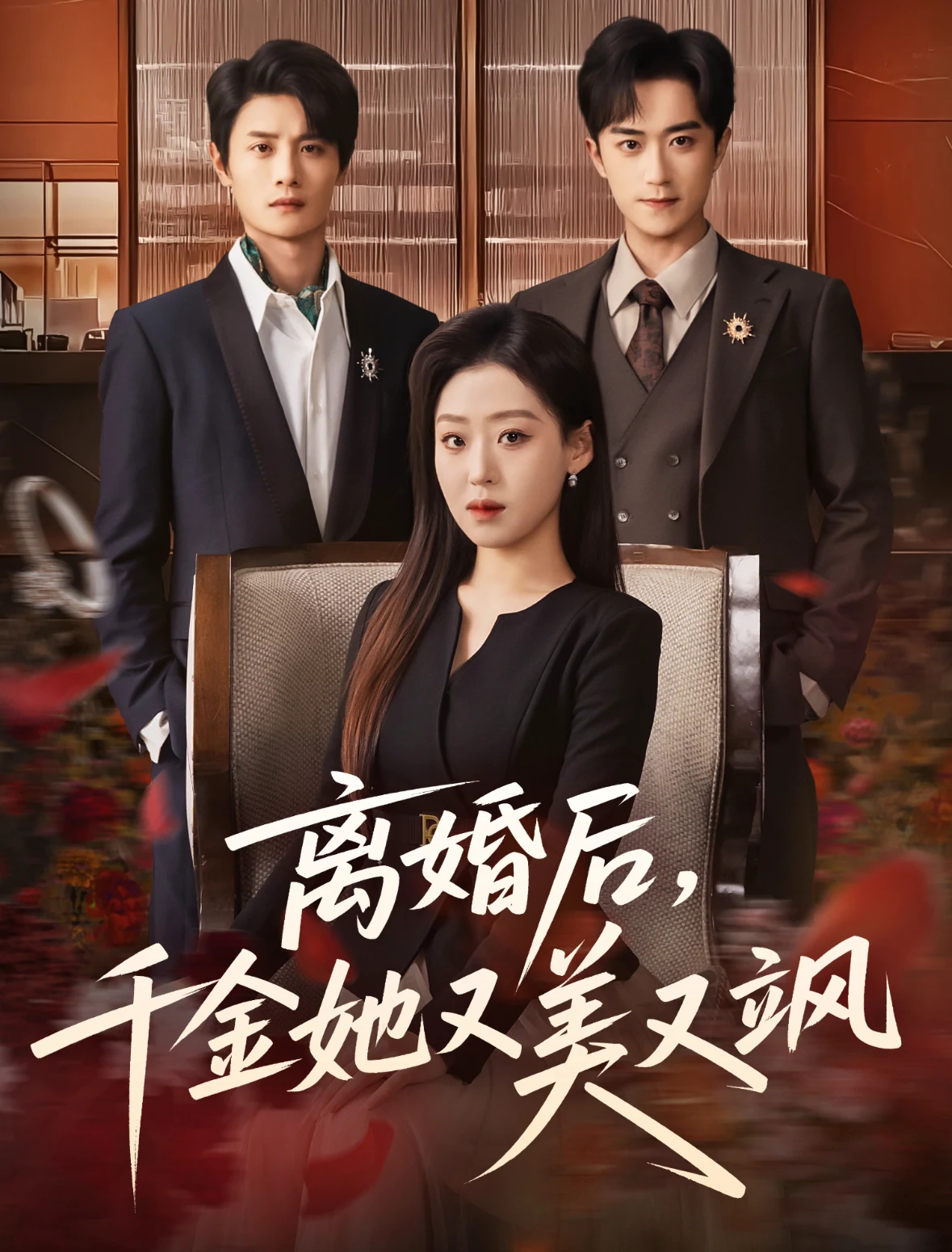 离婚后，千金她又美又飒