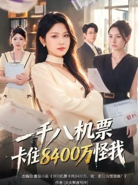 一千八机票卡住8400万怪我