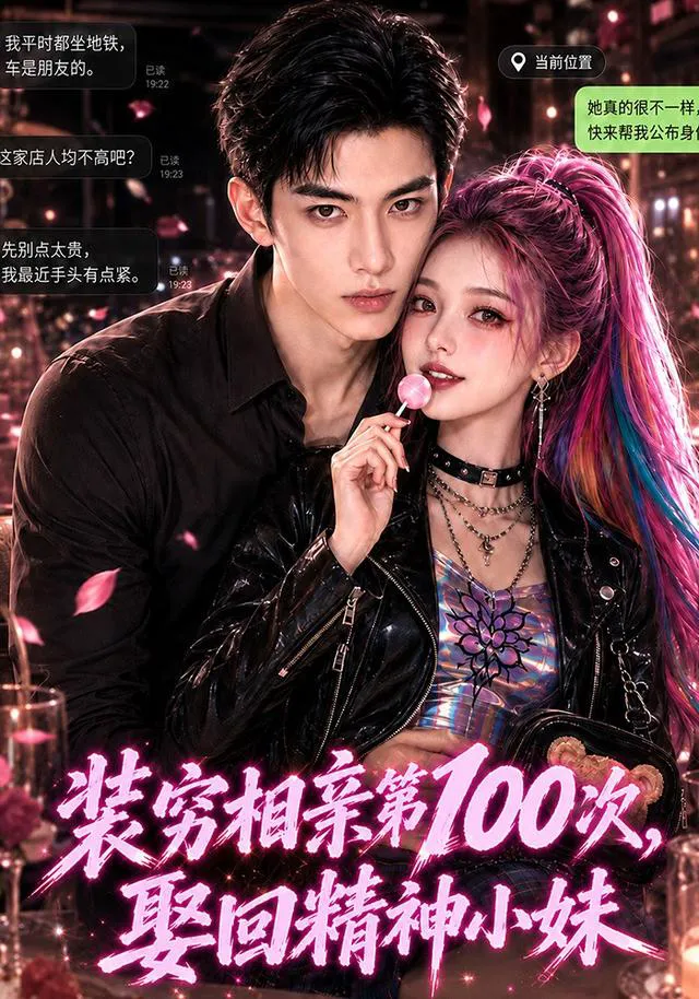 装穷相亲第100次，娶回精神小妹