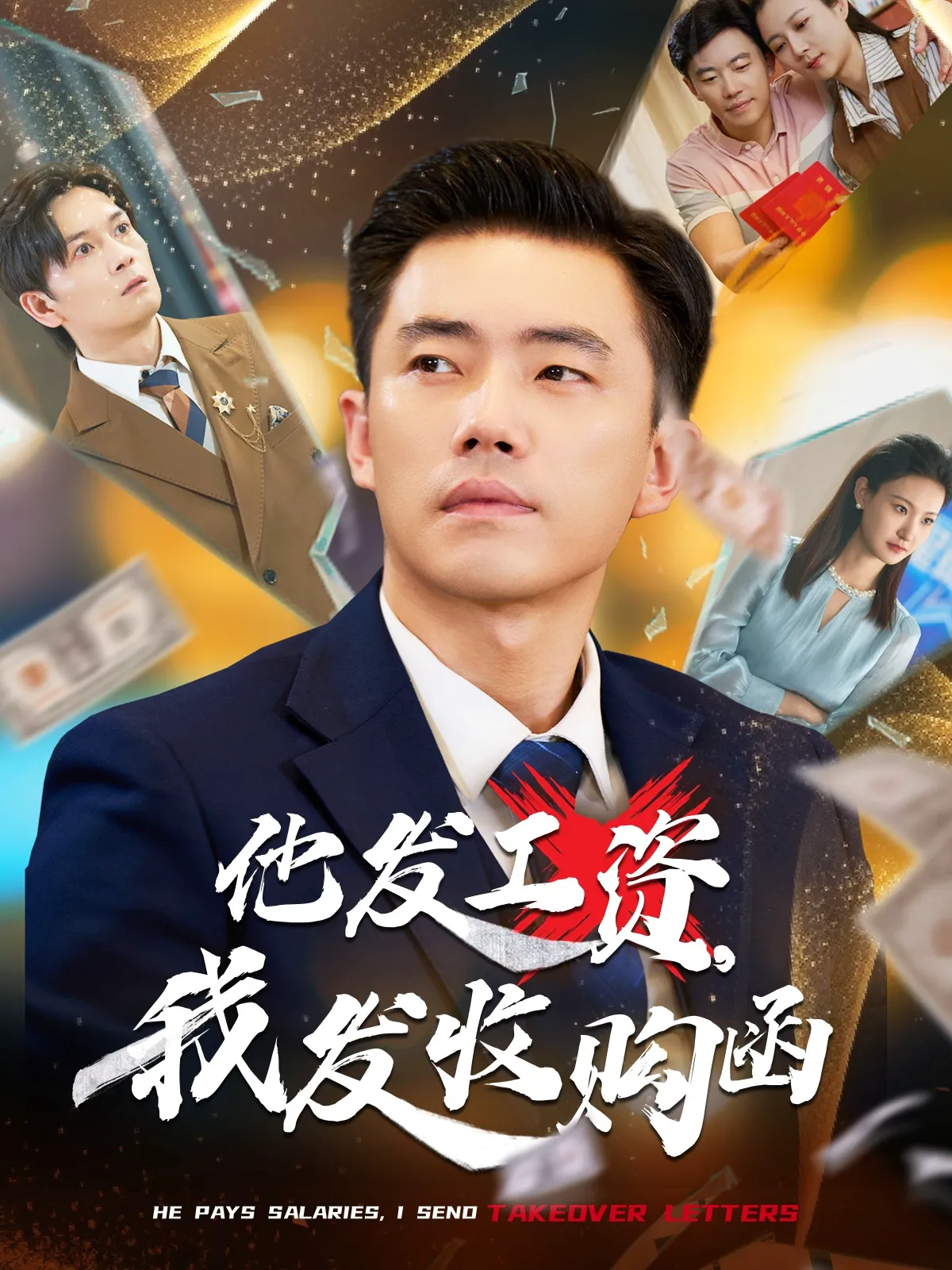 他发工资我发收购函