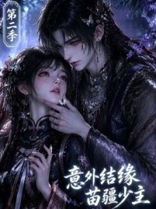 意外结缘苗疆少主第二季