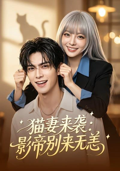 猫妻来袭：影帝别来无恙