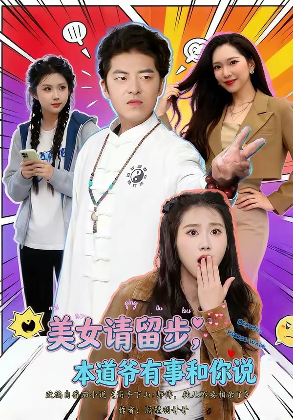 美nv请留步，本道ye有事和你说