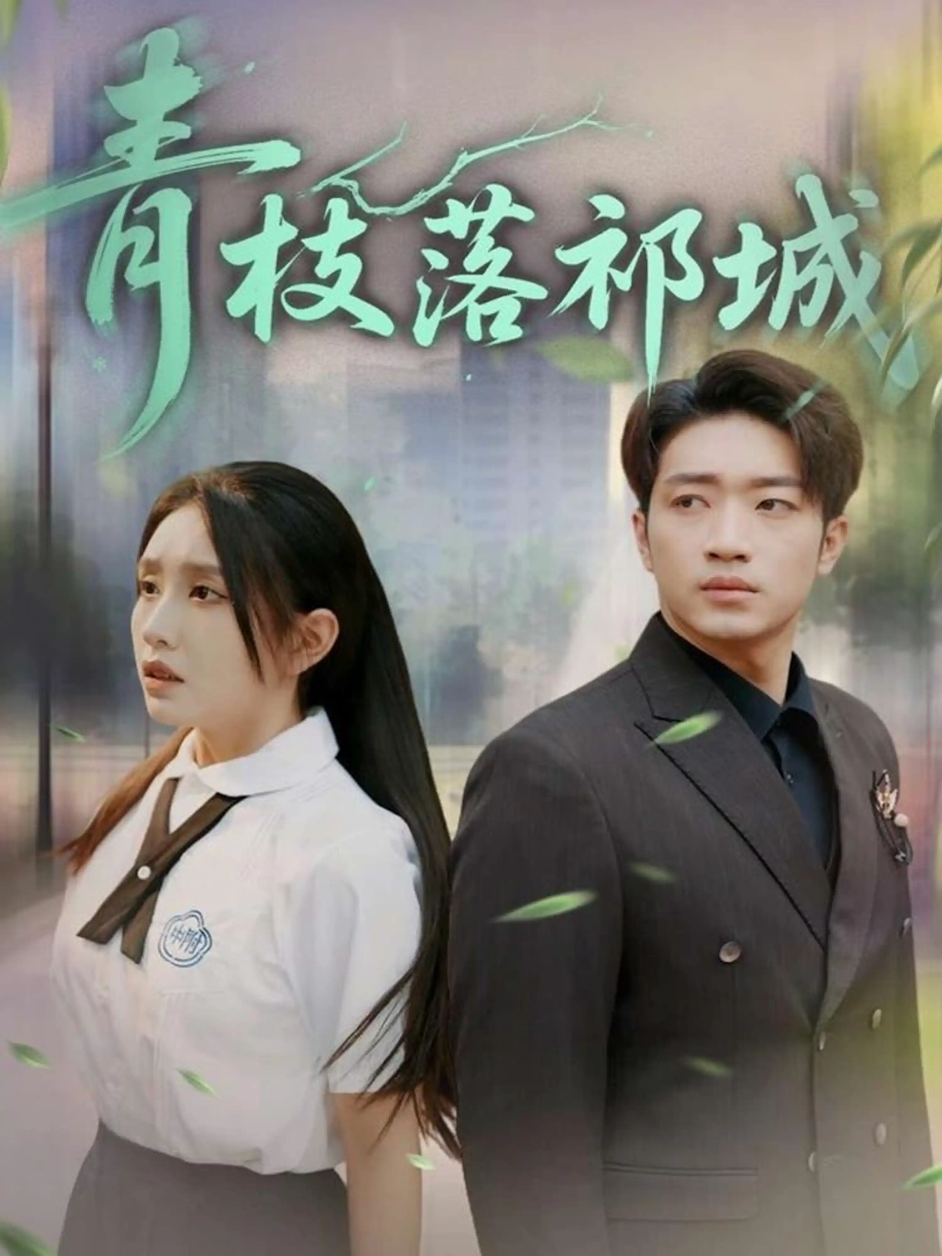 青枝落祁城