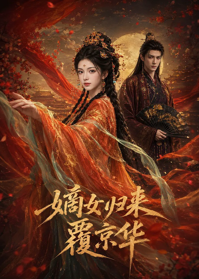 嫡女归来覆京华