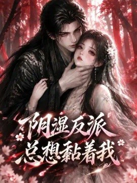 阴湿反派总想黏着我