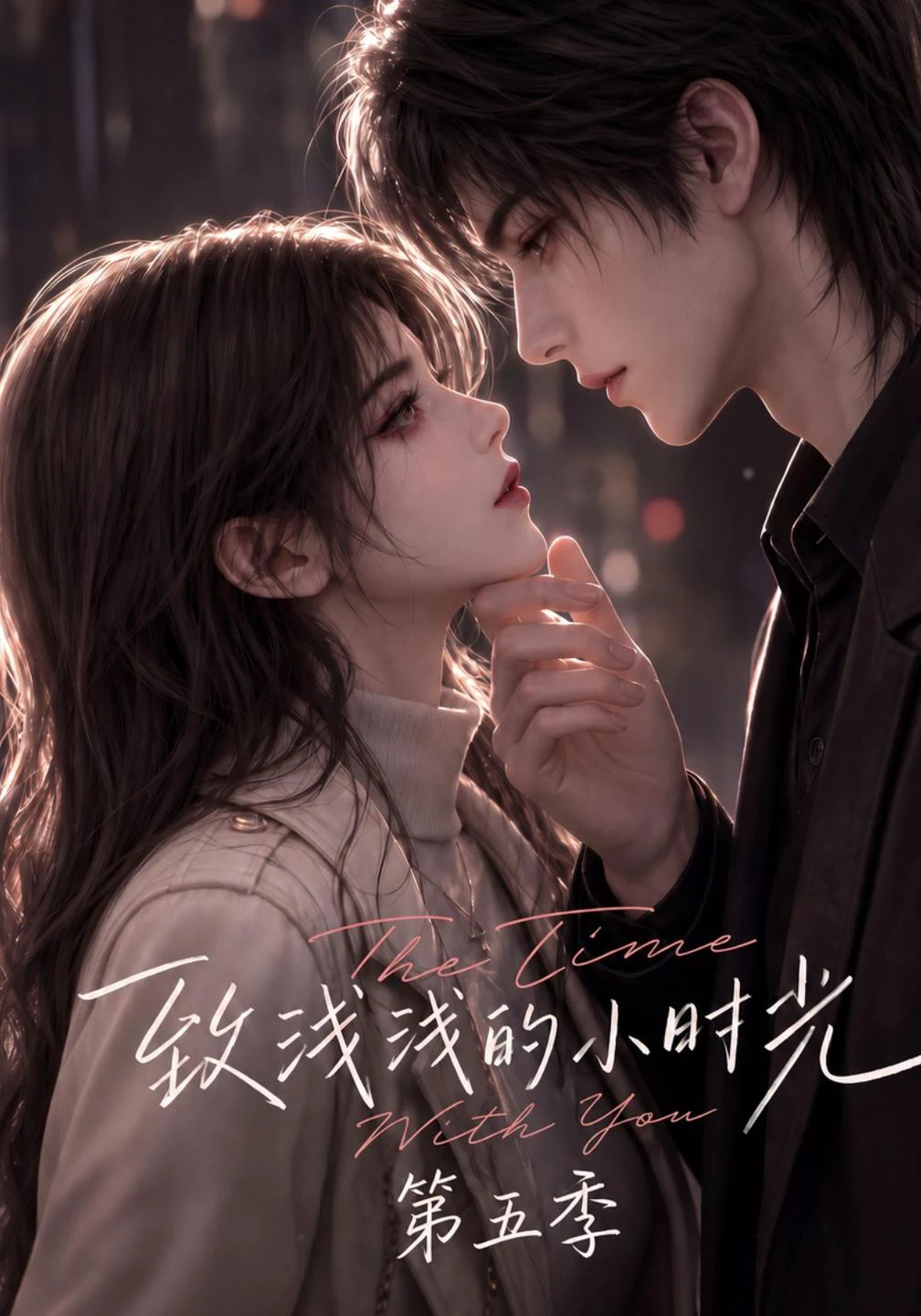 致浅浅的小时光第五季