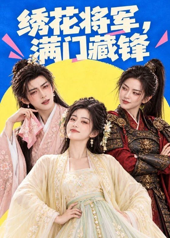 绣花将军，满门藏锋