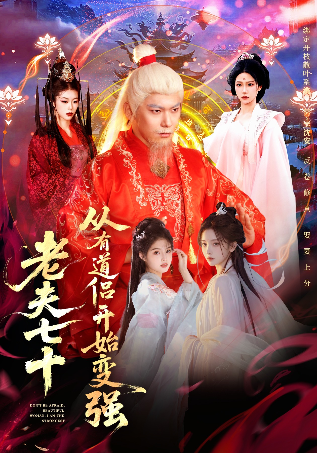 玄幻，从七十岁开始修仙