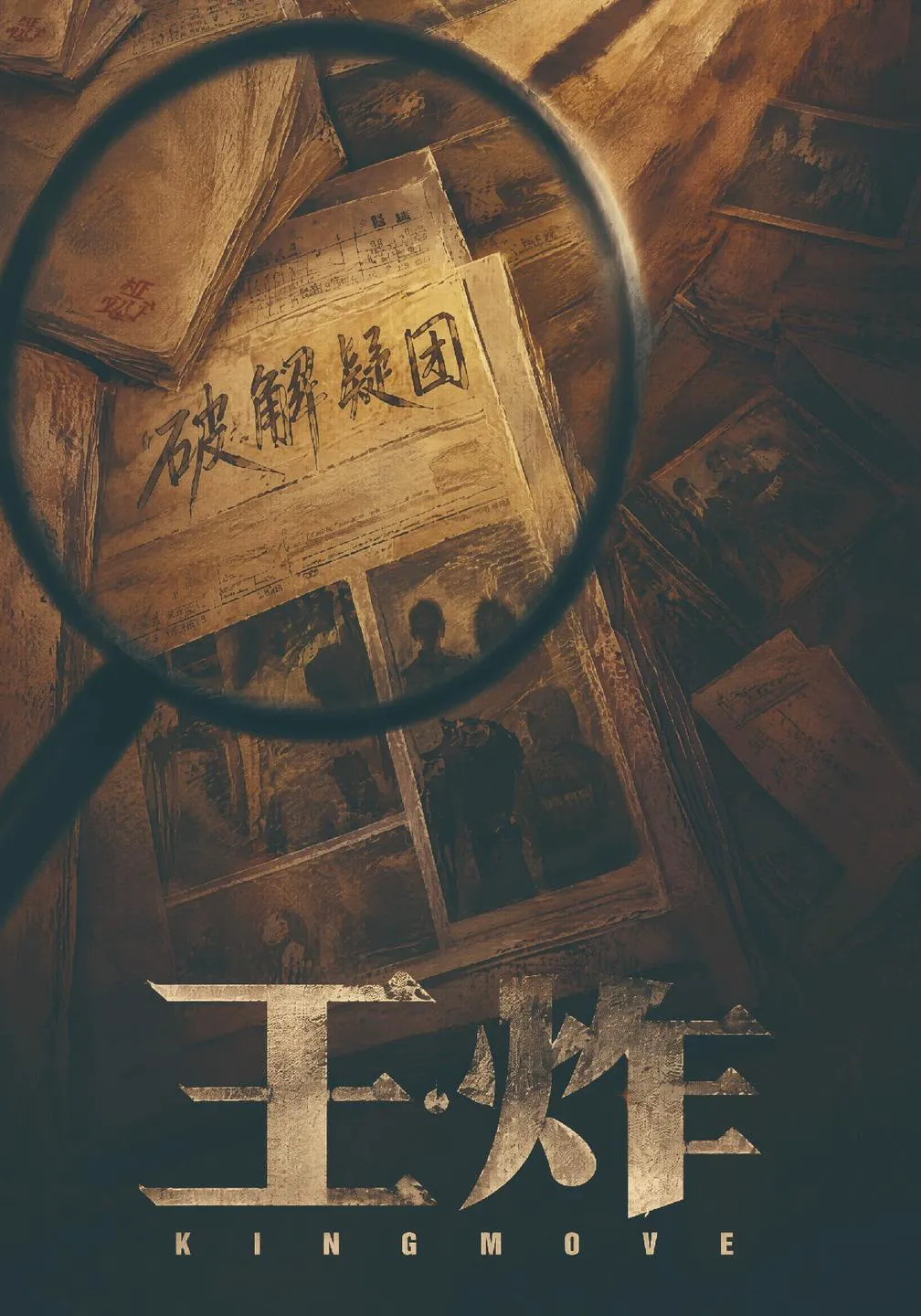 王炸