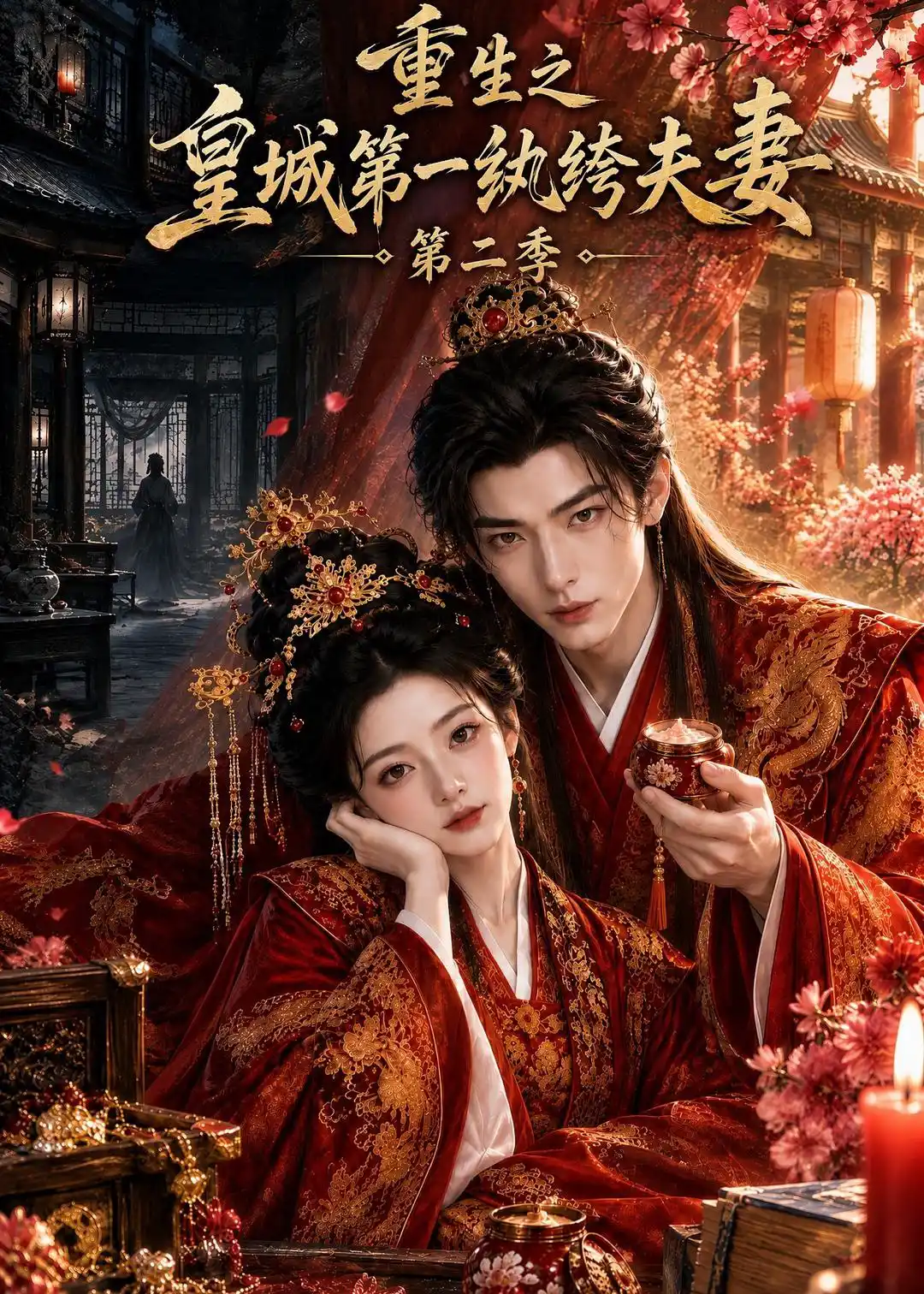 重生之皇城第一纨绔夫妻第二季