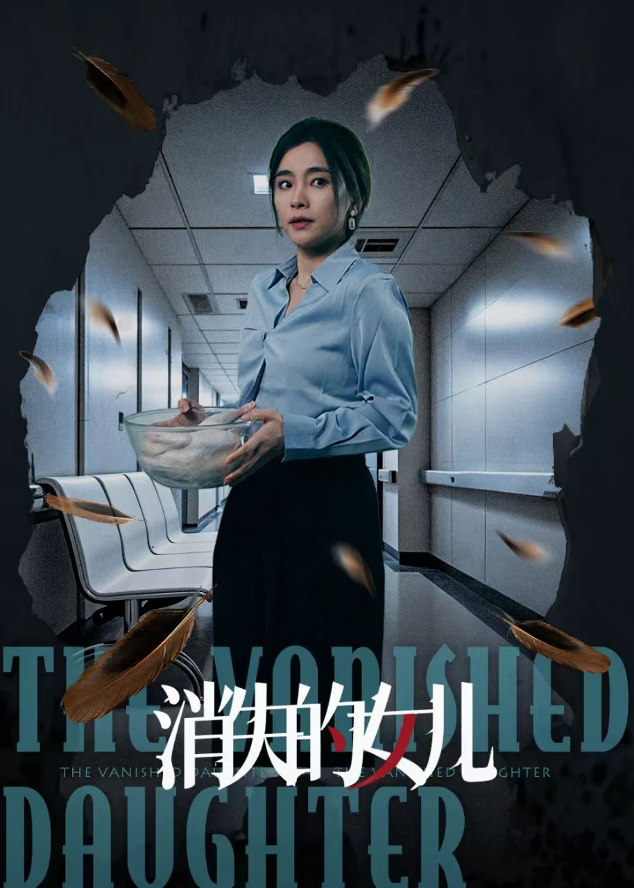 消失的女儿