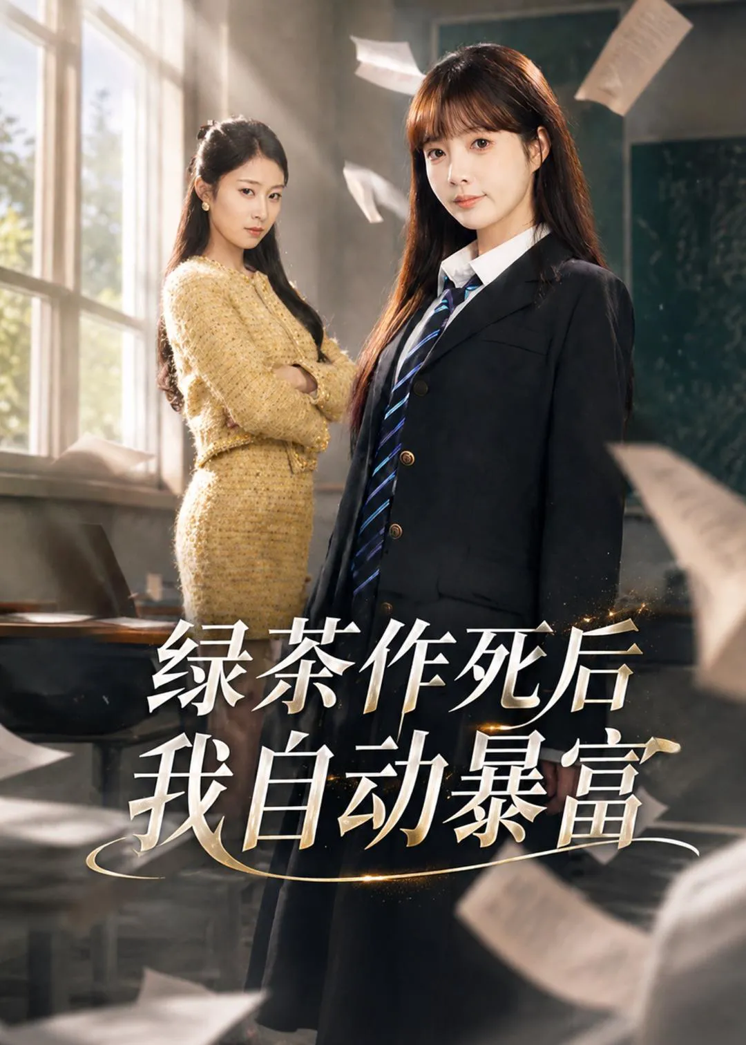 绿茶作死后我自动暴富＆来财系统在手，养妹快来打我赛