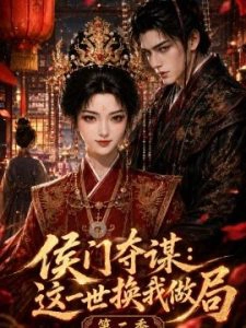 侯门夺谋：这一世换我做局第二季