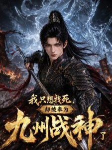 我只想找死，却被奉为九州战神了