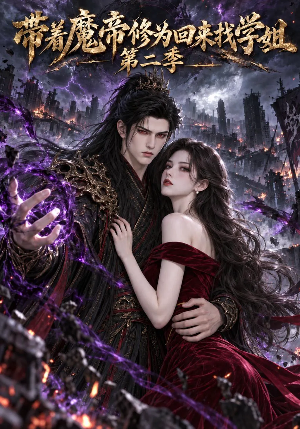 带着魔帝修为回来找学姐第二季