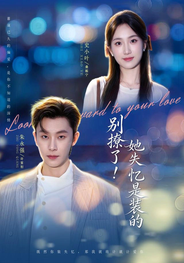 别撩了！她失忆是装的（1080P）
