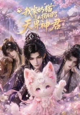 我家奶猫怎么拐回了天界神君