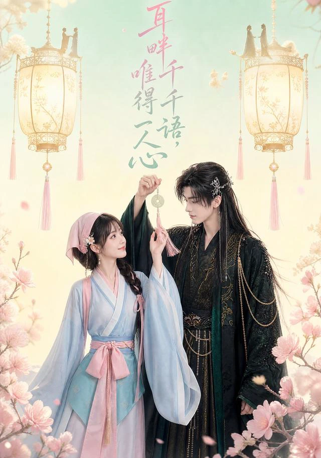 耳畔千千语，唯得一人心