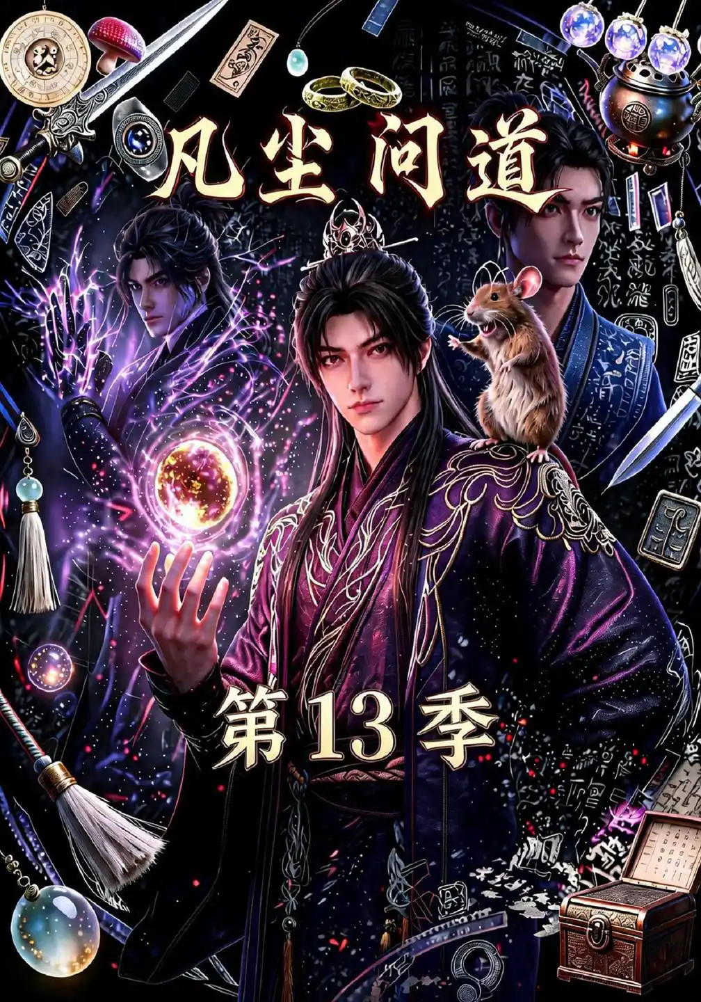 凡尘问道（第13季）