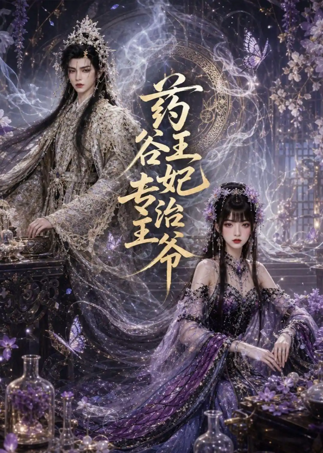 药谷王妃专治王爷