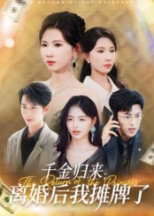 千金归来：离婚后我摊牌了&千金归来离婚后我摊牌了