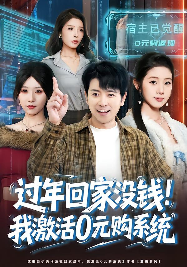 过年回家没钱，我激活0元购系统