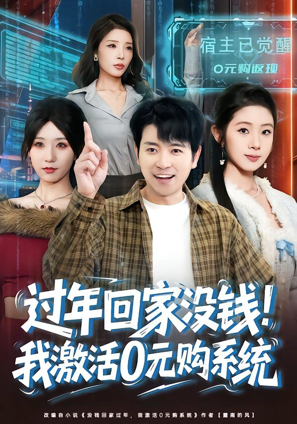 过年回家没钱，我激活0元购系统