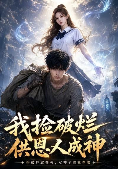 我捡破烂供恩人成神