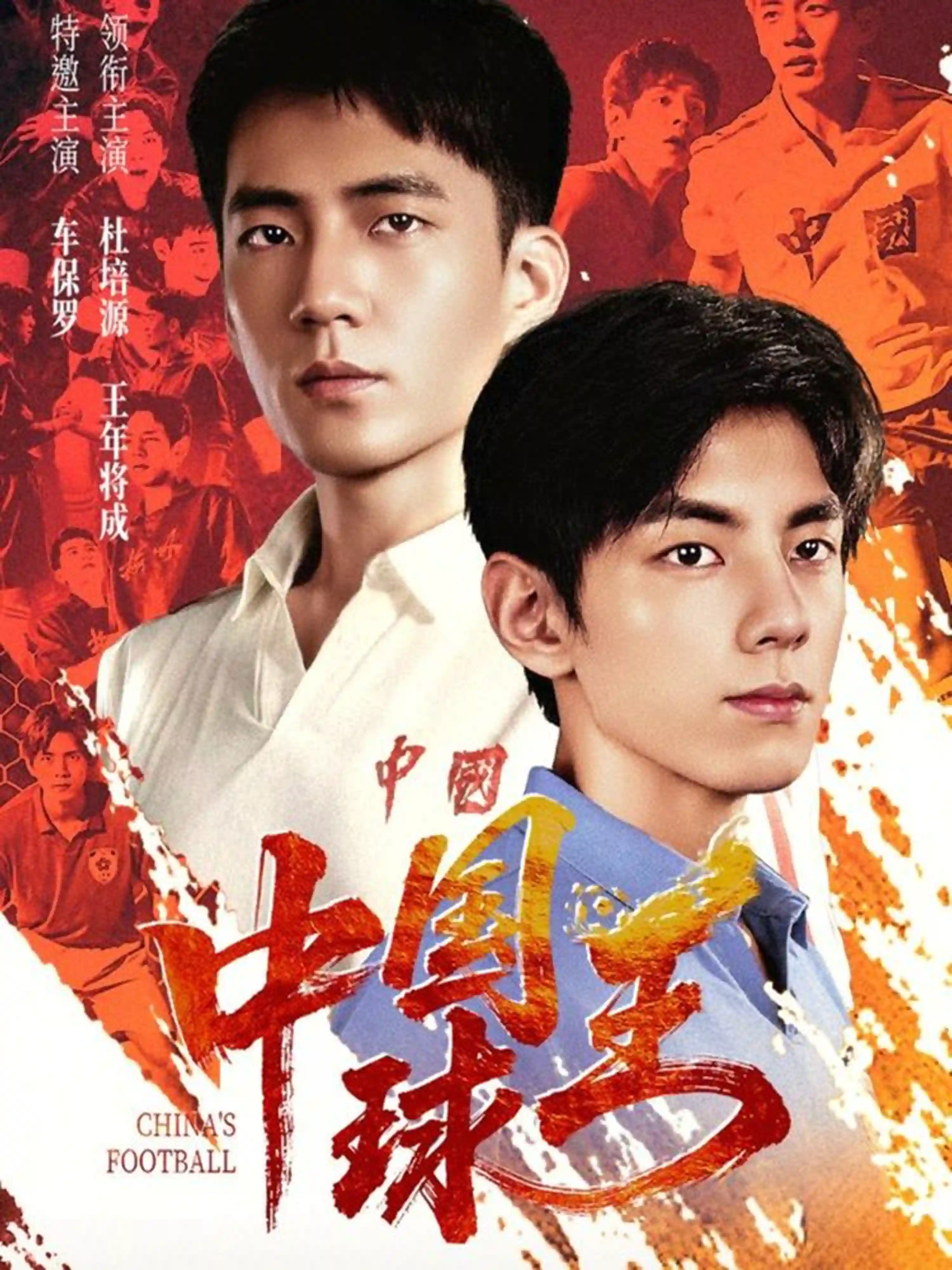 中国球王