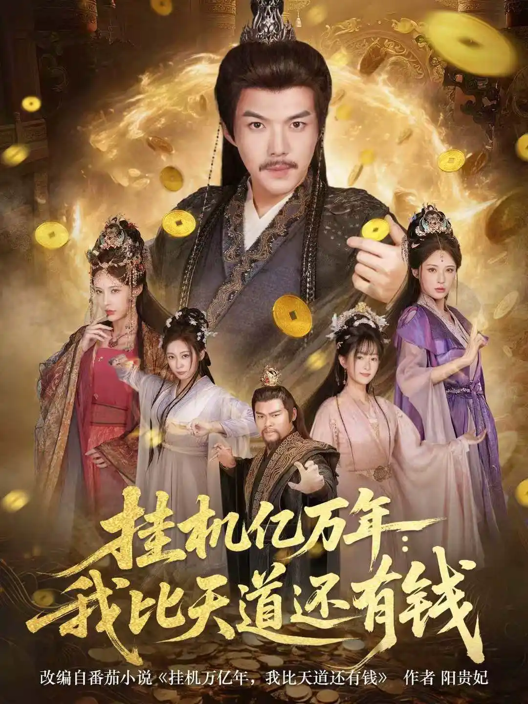 挂机亿万年：我比天道还有钱＆玄幻：老祖的挂机收益突破天道