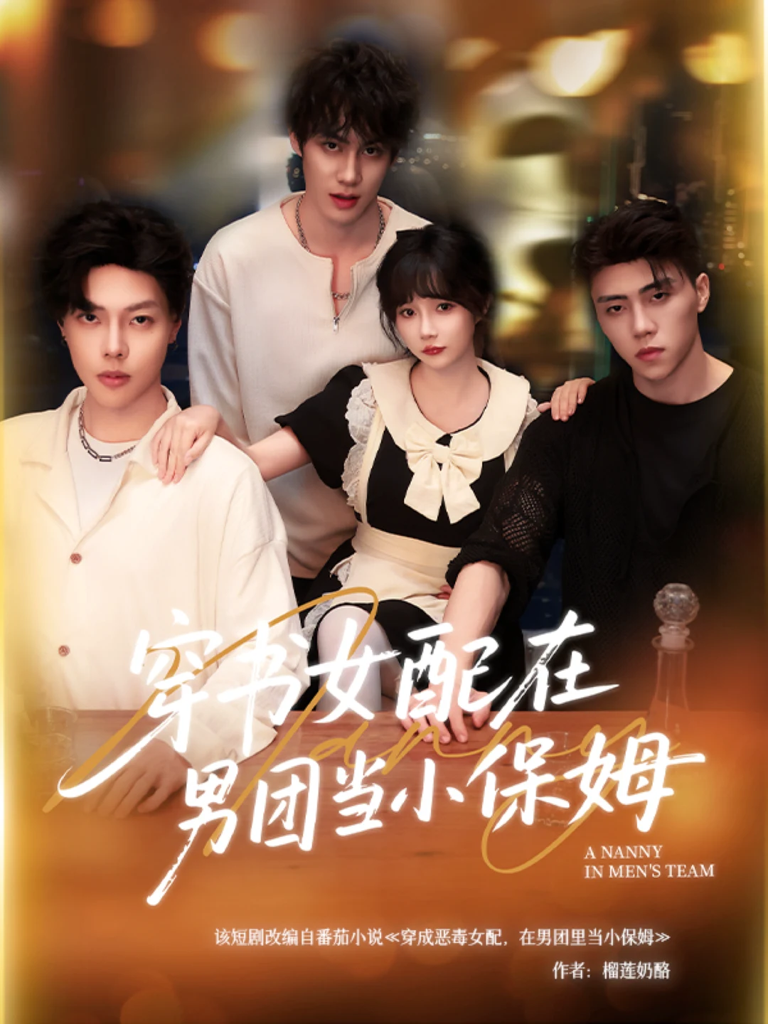 穿书女配在男团当小保姆