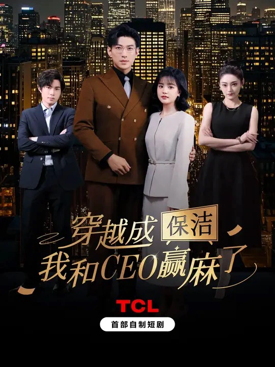 穿越成保洁，我和CEO赢麻了