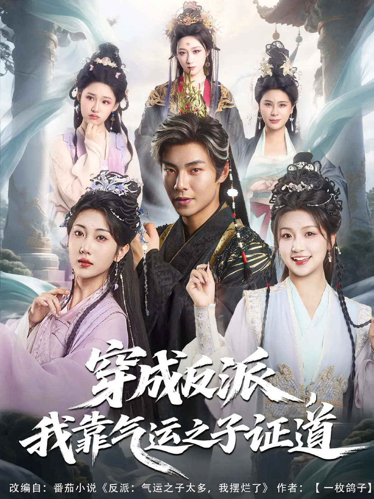 穿成反派，我靠气运之子证道&穿成反派我靠气运之子证道