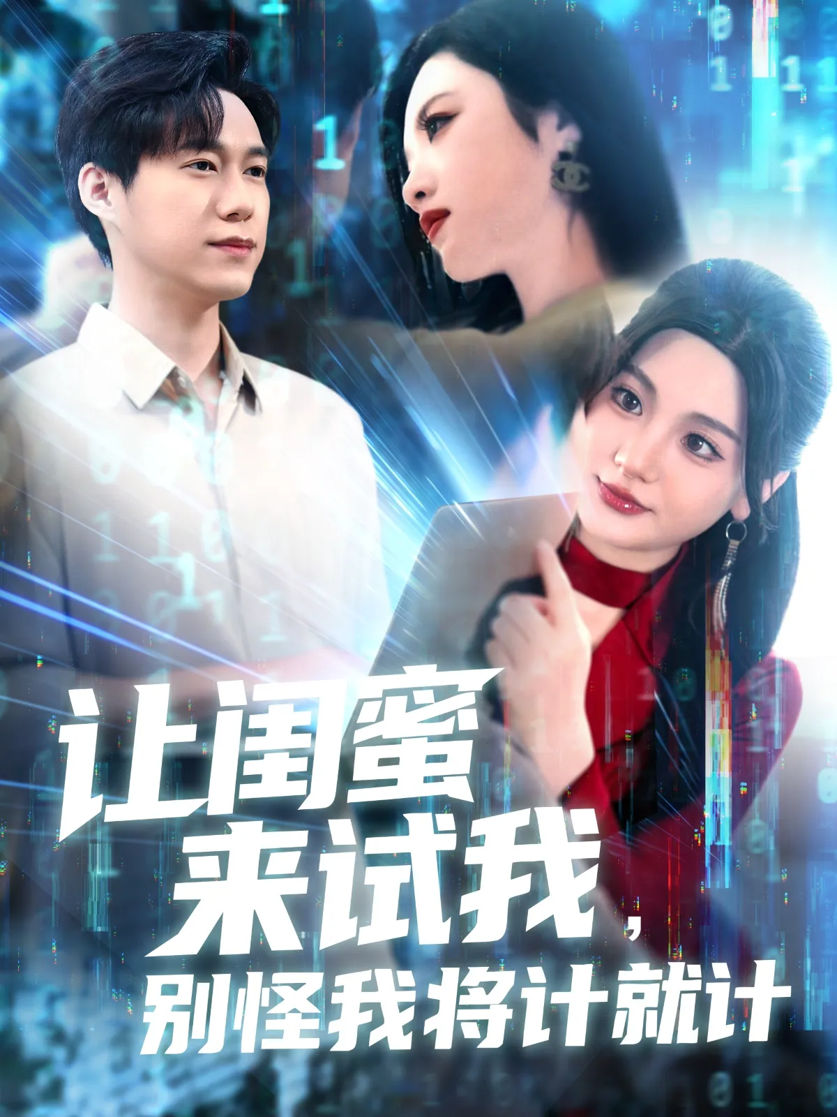 让闺蜜来试我别怪我将计就计