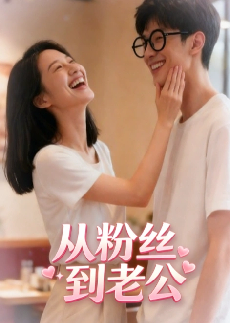 从粉丝到老公