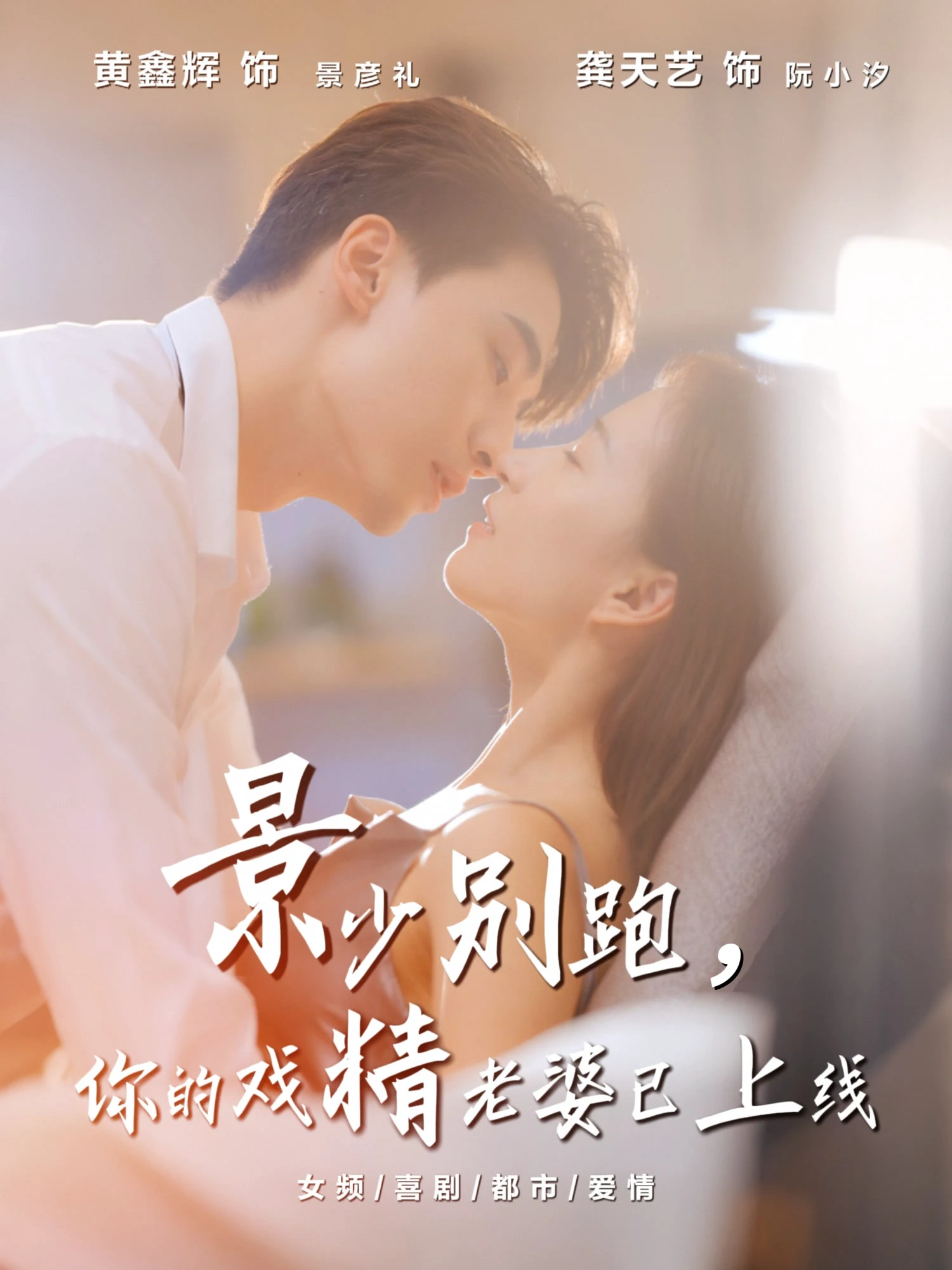 景少别跑，你的戏精老婆已上线