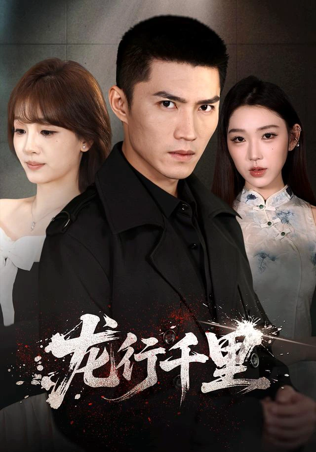 龙行千里（1080P）