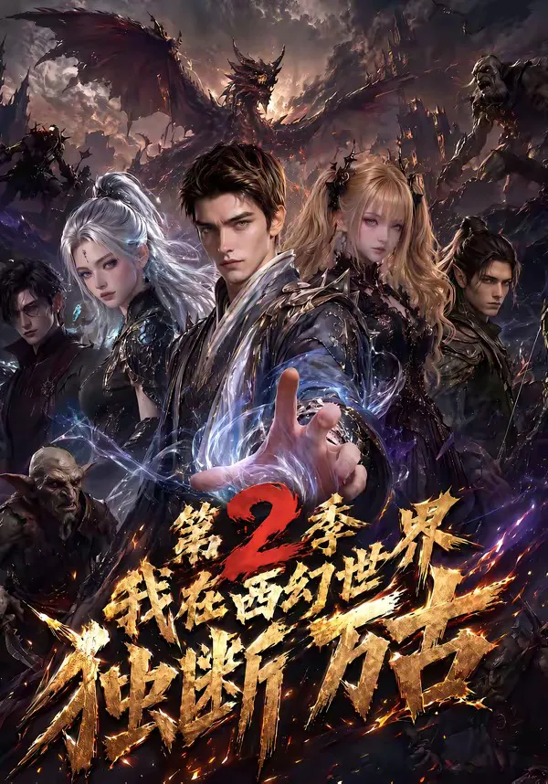 我在西幻世界独断万古第2季