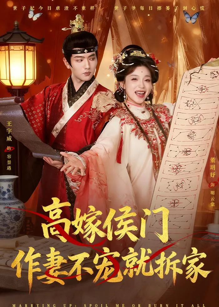 高嫁侯门，作妻不宠就拆家