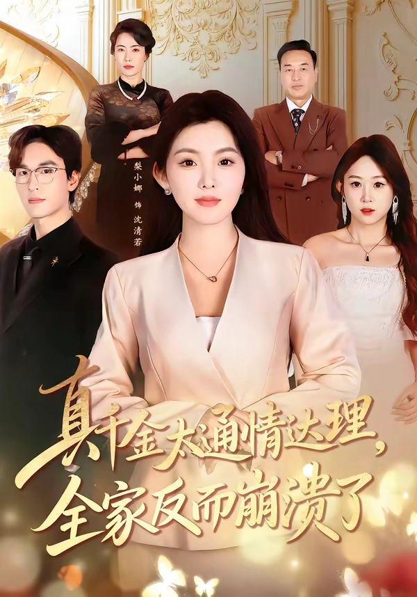 真千金太通情达理，全家反而崩溃了