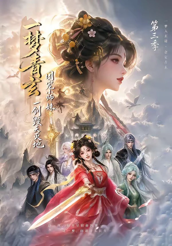 一梦青玄，团宠小师妹一剑毁天灭地第三季