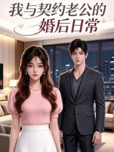 我与契约老公的婚后日常