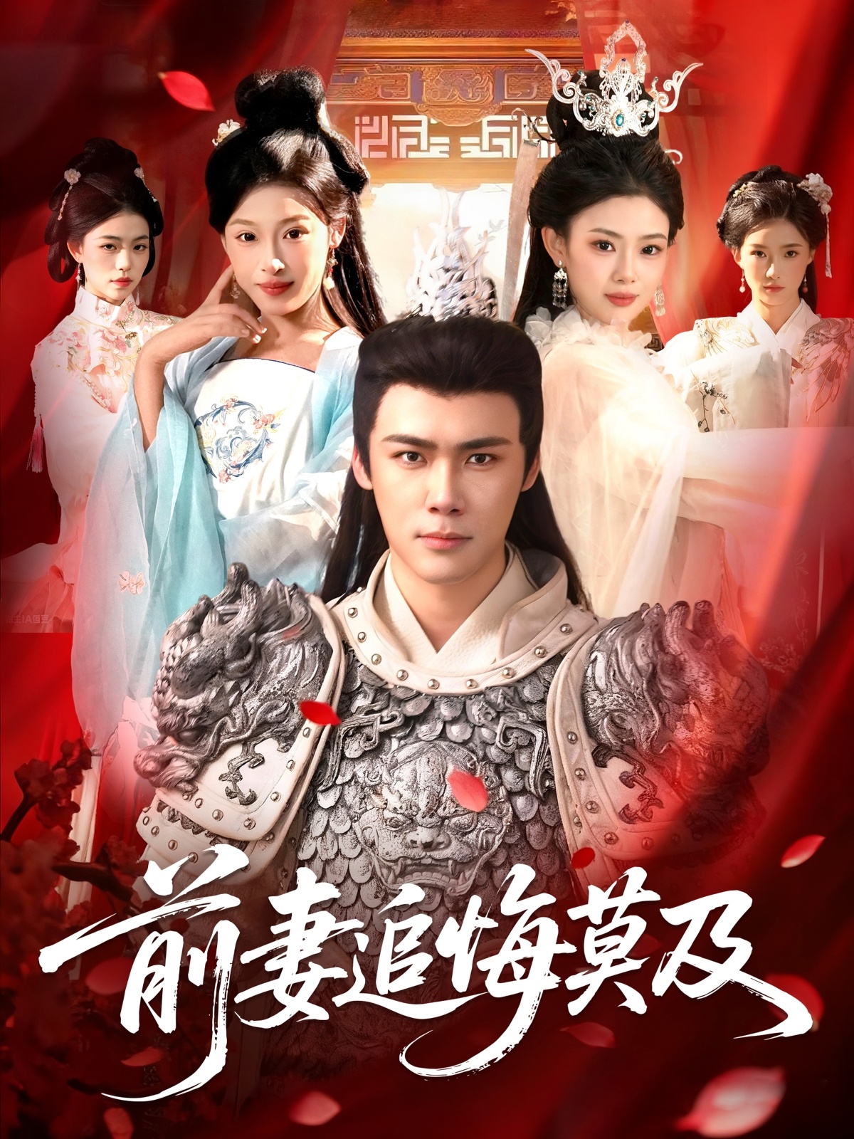 前妻追悔莫及