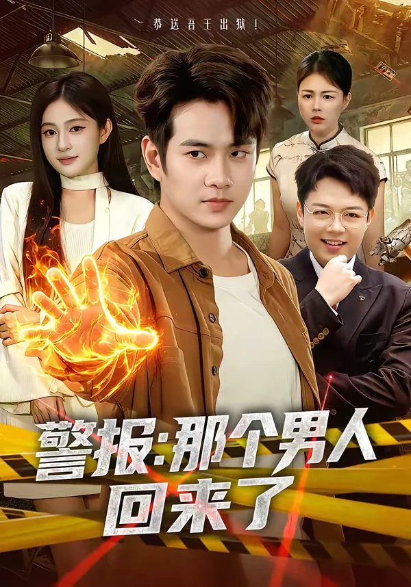 警报：那个男人回来了