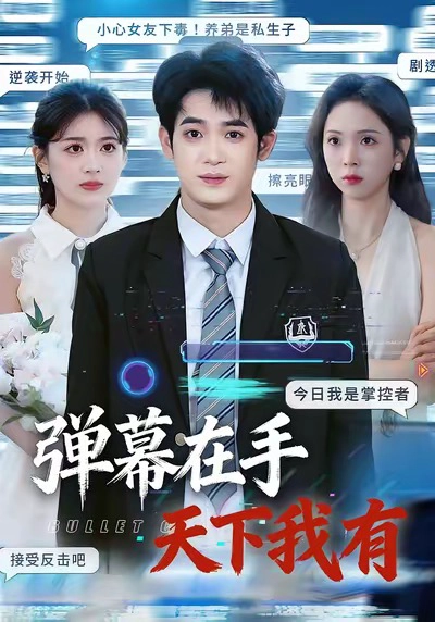 弹幕在手天下我有