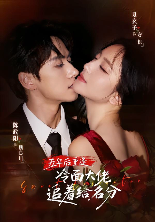 五年后重逢，冷面大佬追着给名分（1080P）