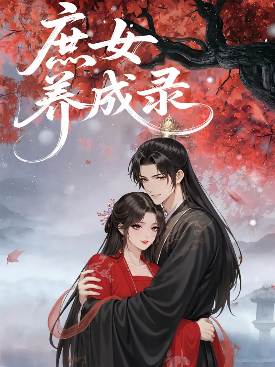 庶女养成录
