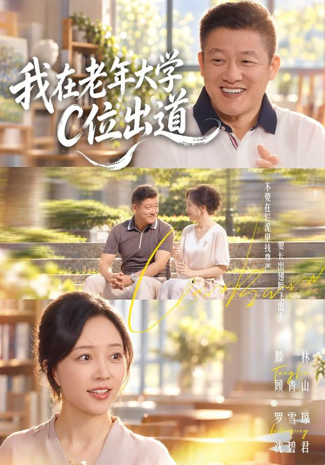 我在老年大学C位出道